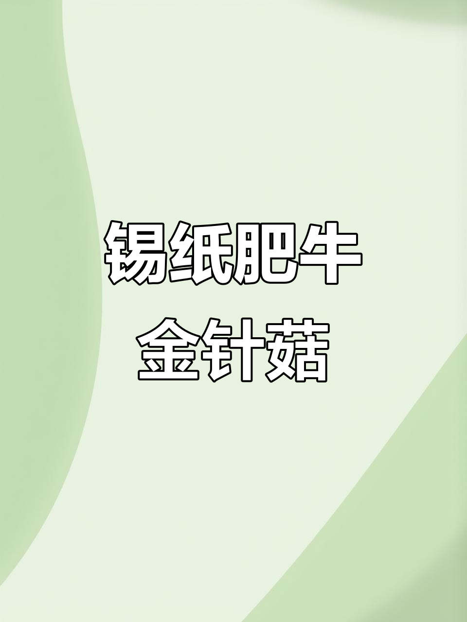 锡纸肥牛金针菇,露营必备超简单美味