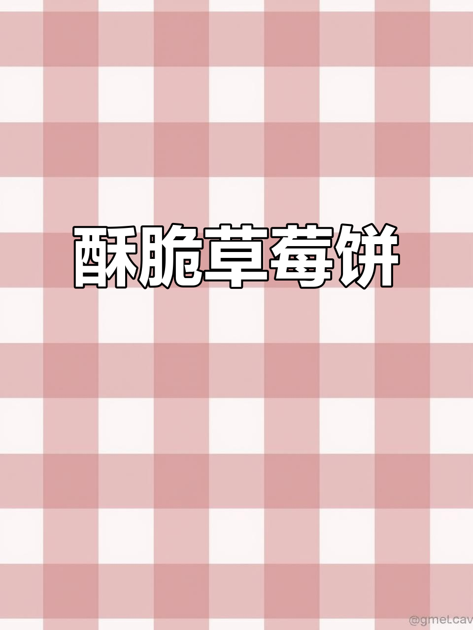 草莓酱夹心饼干,简单又美味!