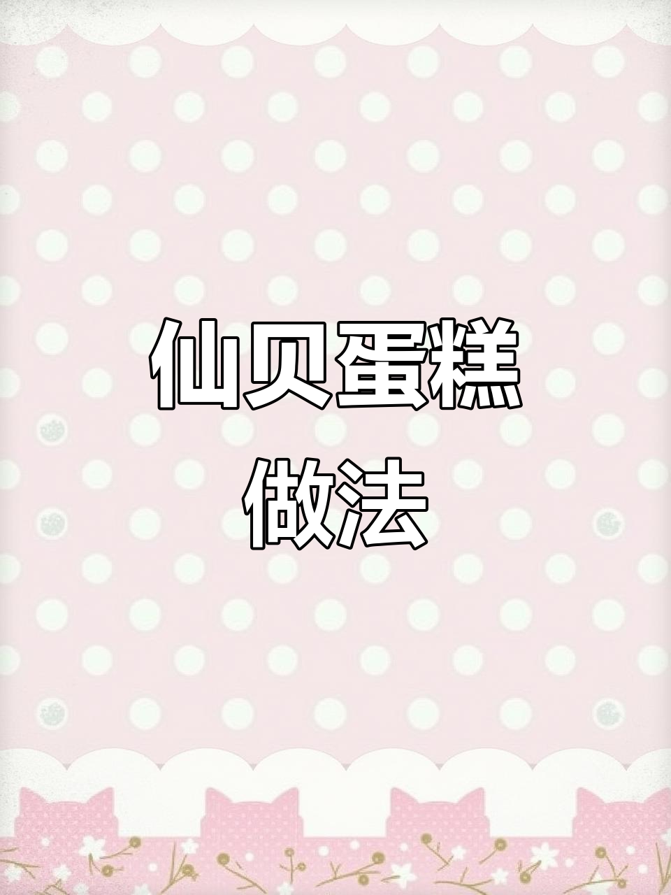 仙贝蛋糕制作技巧大揭秘,轻松做出完美小点心
