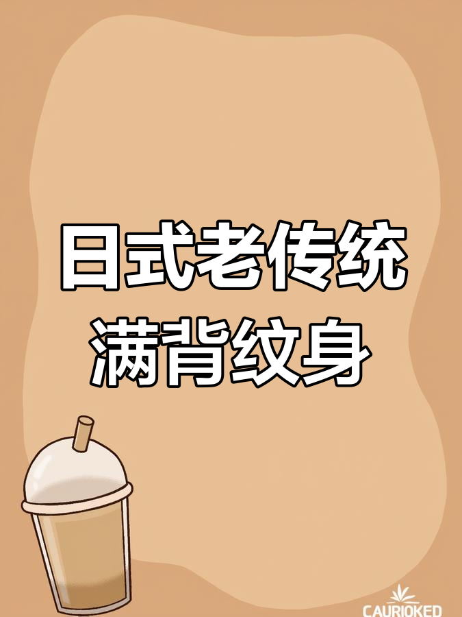 传统日式满背纹身手稿展示,济宁兖州风格解析