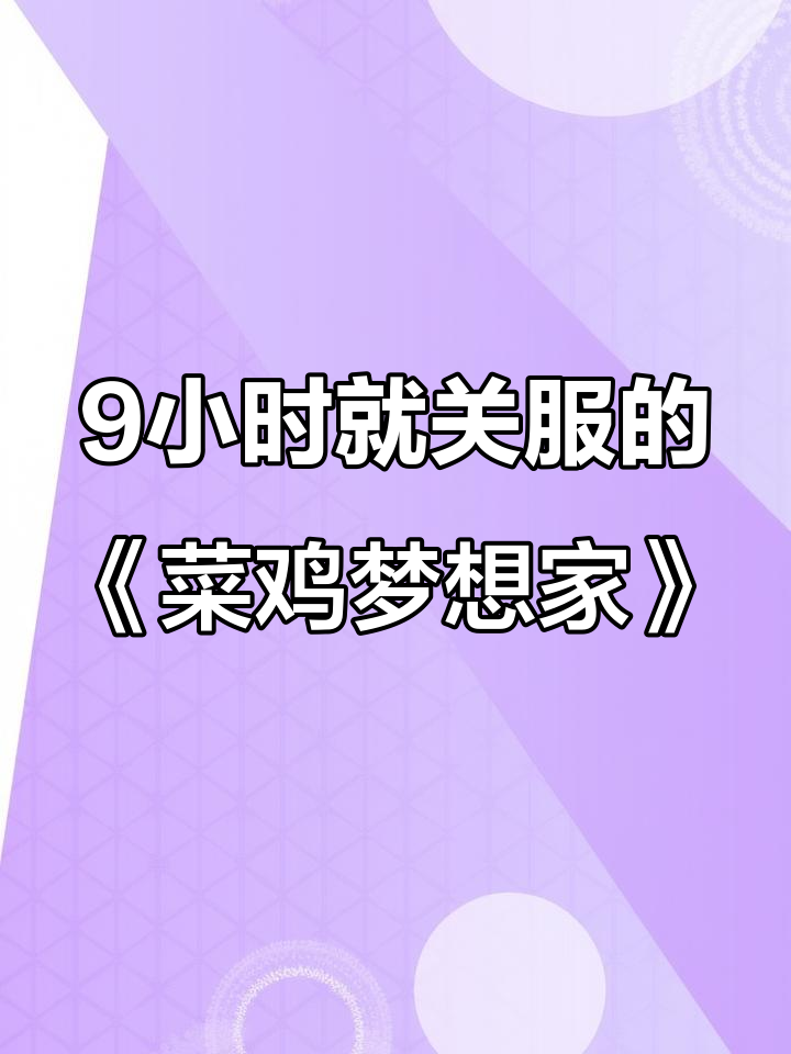 《菜鸡梦想家》上线9小时停服,创游戏界最短命纪录