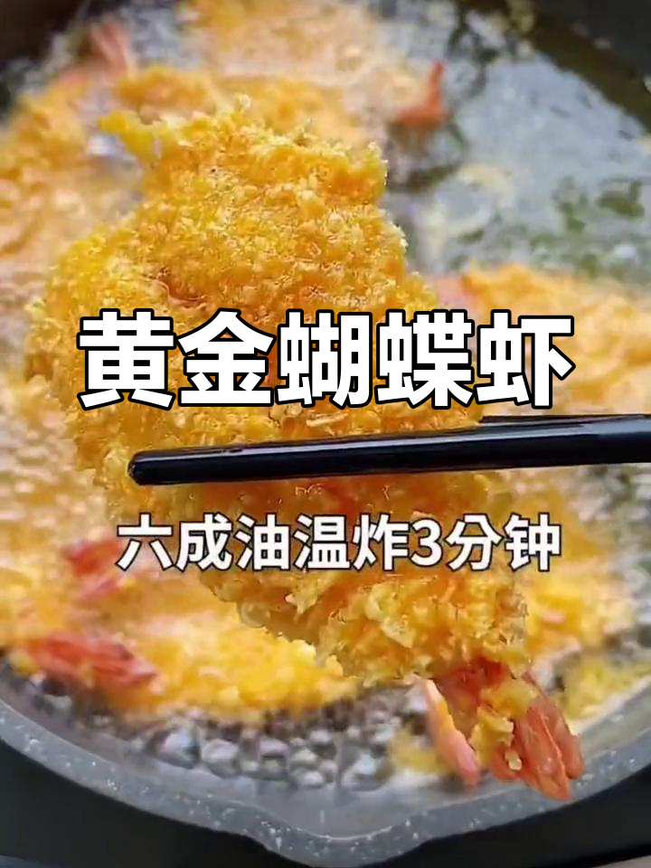 复刻必胜客凤尾虾,外酥里嫩超好吃!
