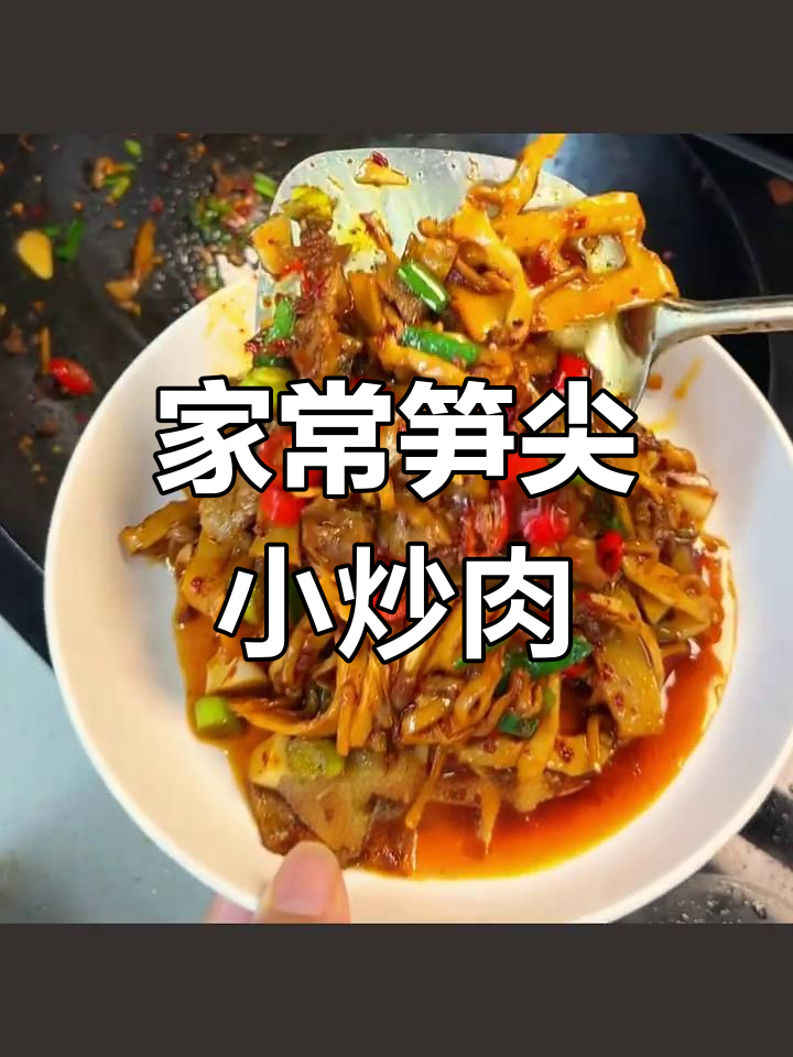 笋尖炒肉,米饭杀手!肥瘦搭配完美逆袭