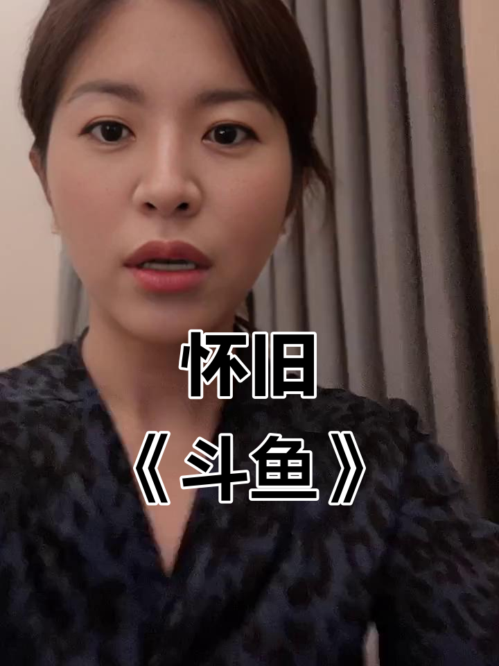 《斗鱼》回忆,那些曾陪伴我们青春的旋律