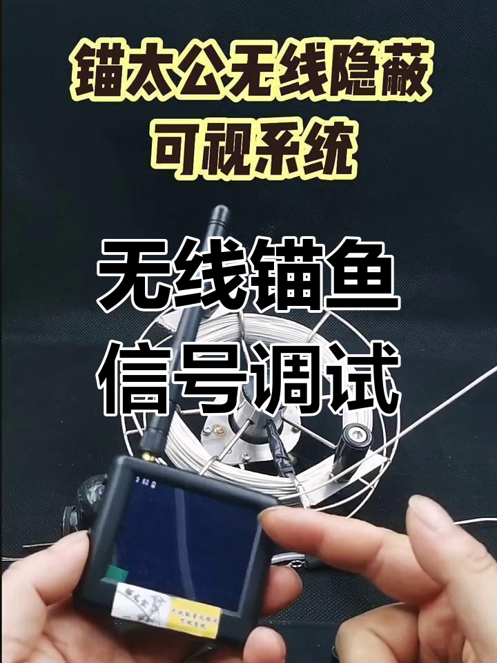 无线锚鱼系统使用指南：如何安装天线与调节频道