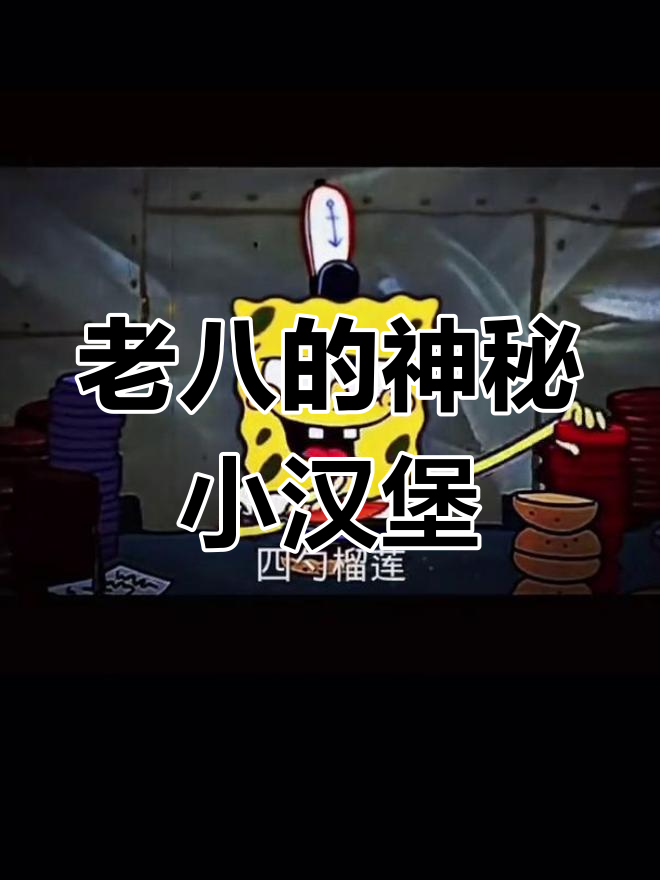 海绵宝宝大厨上线!老八秘制小汉堡,吃上一口停不下来