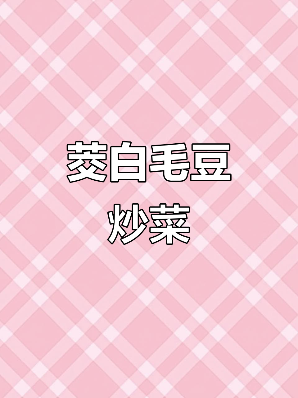 茭白炒毛豆,色彩诱人又营养满满