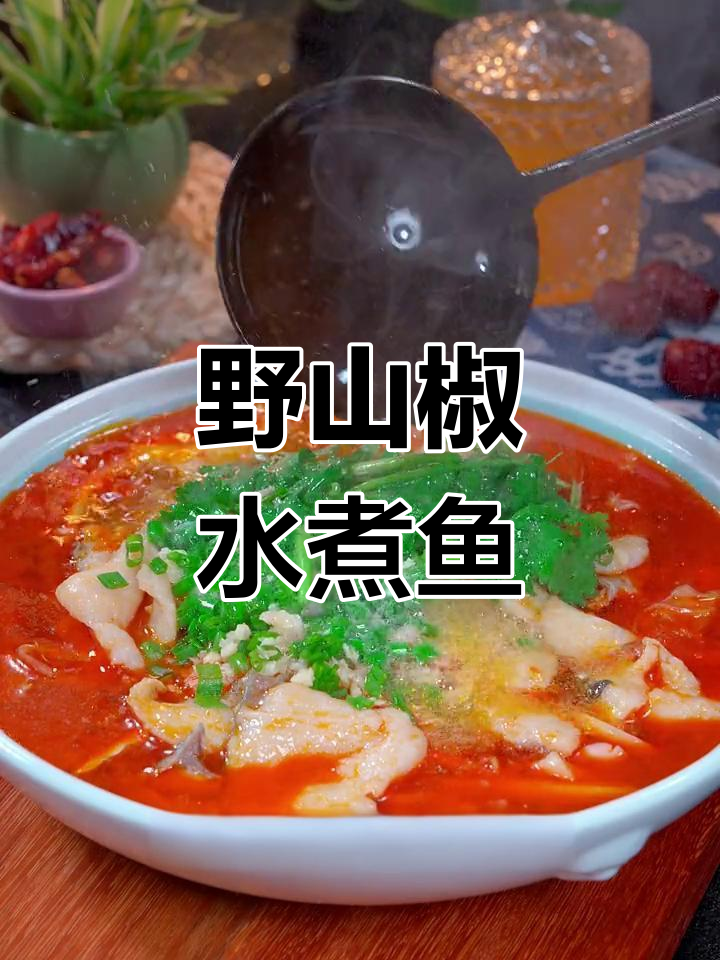 酸辣泡椒水煮鱼片,开胃美味