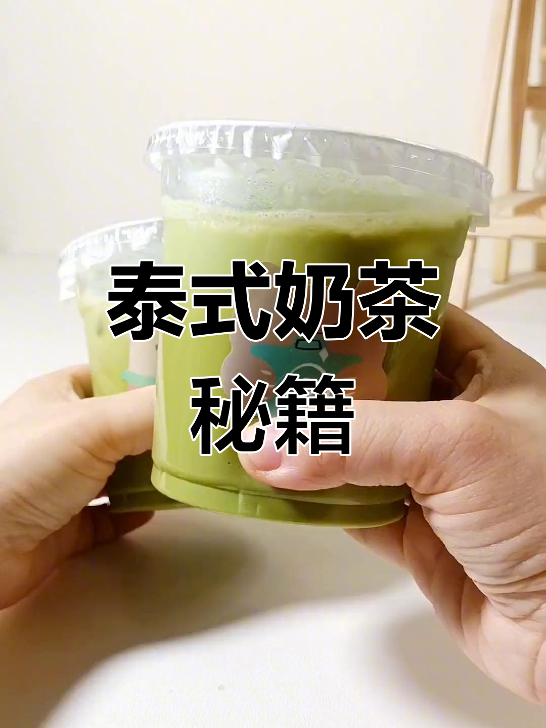 泰式奶茶,清新奶绿,学会就能摆摊!