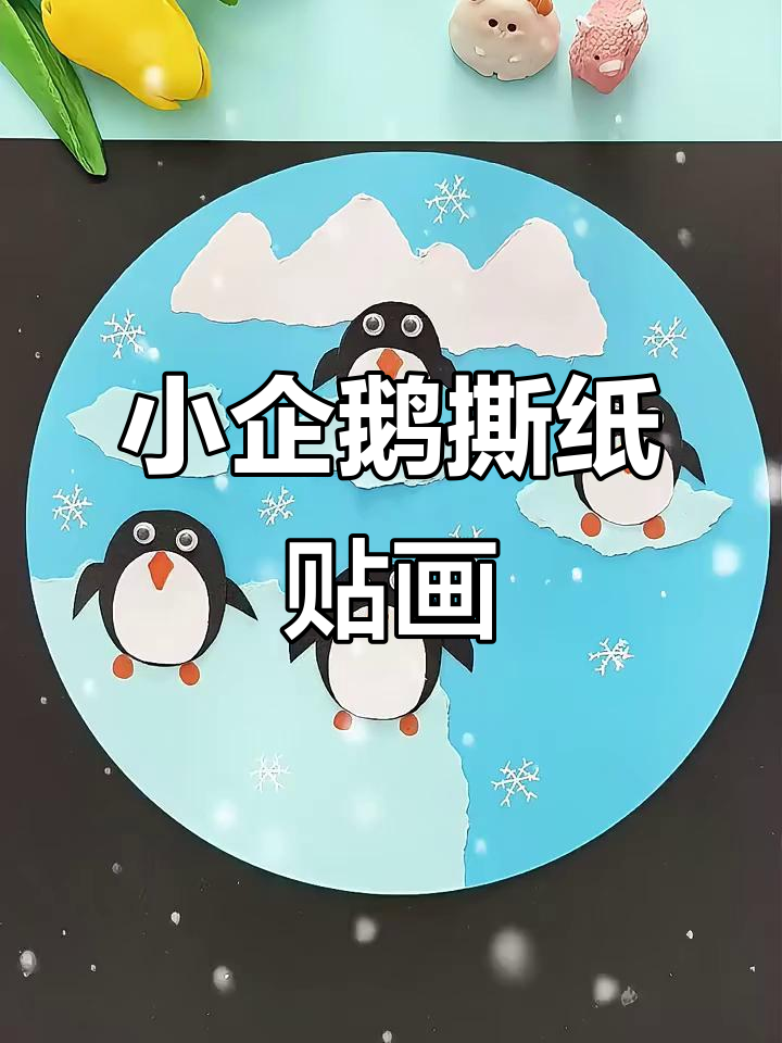 北极小企鹅手工撕纸粘贴画,萌趣可爱一起做!
