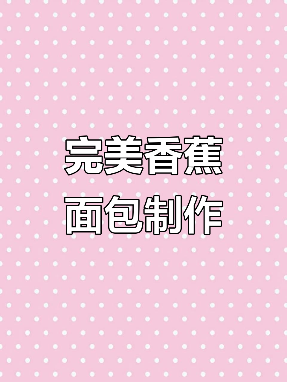 香蕉面包的精致做法,和面技巧大揭秘