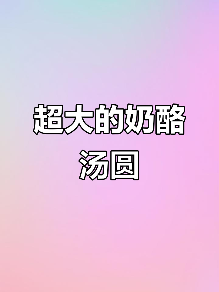 意大利水牛奶酪汤圆,大得能做全家吃!