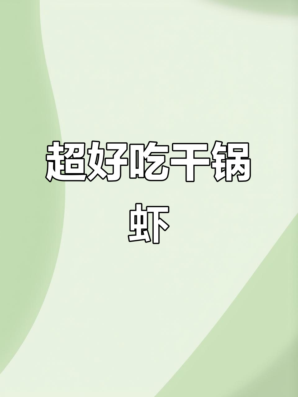 麻辣香锅大虾做法，简单又下饭！