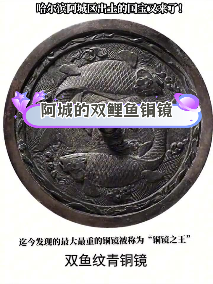 哈尔滨阿城出土的“铜镜之王”:双鱼纹铜镜的历史与文化意义