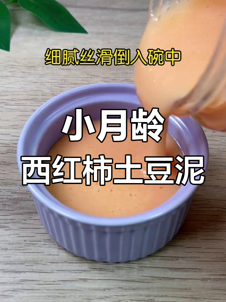西红柿土豆泥,小月龄宝宝初添辅食教程