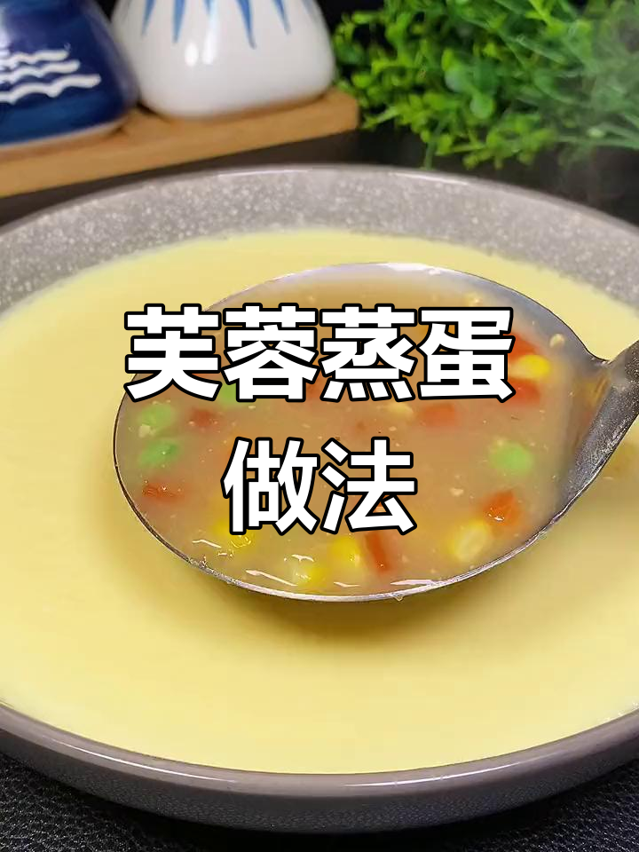 年夜饭必备蒸蛋,老人小孩都爱吃!