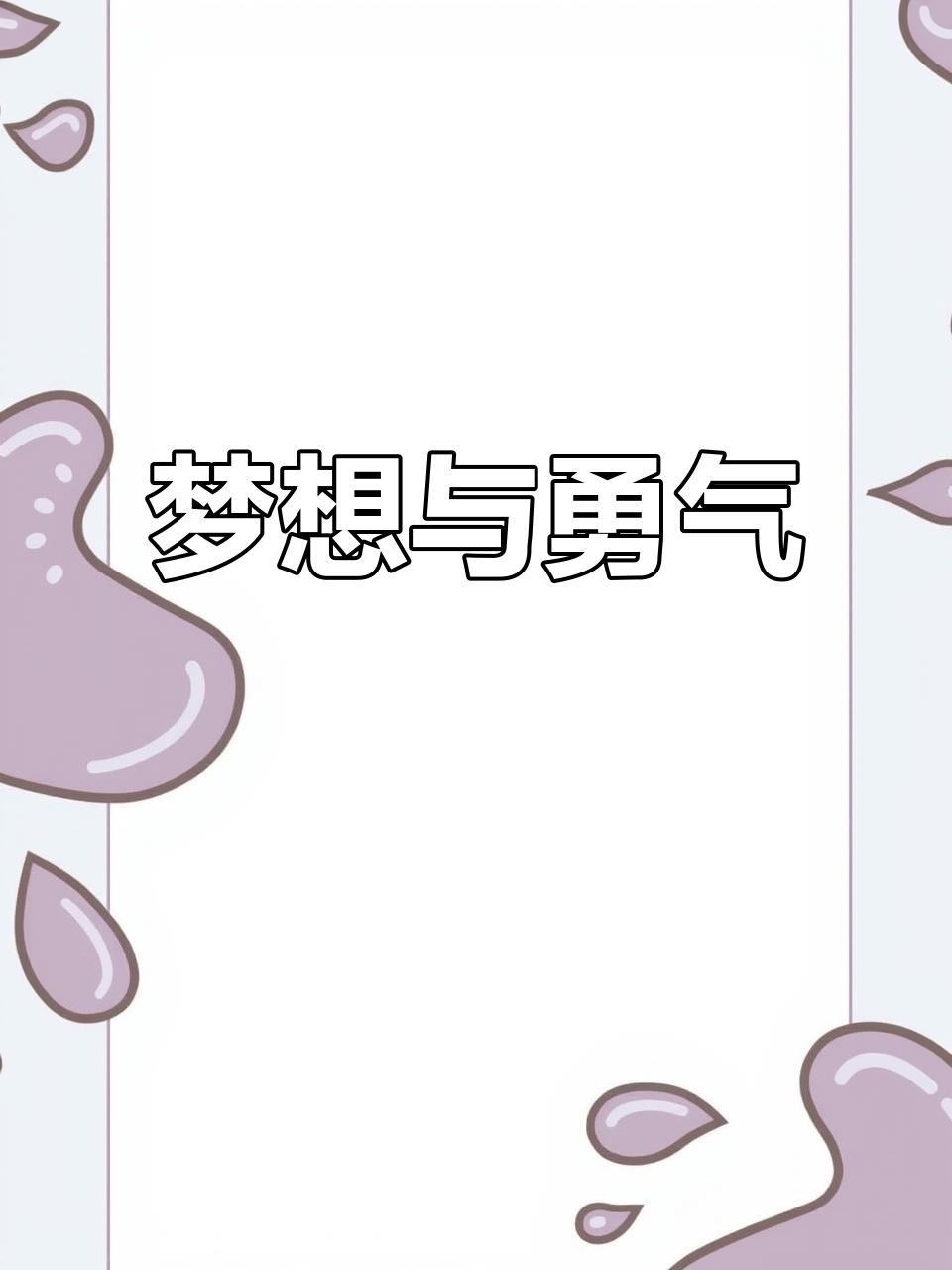 《小鲤鱼跳龙门》激励我勇敢追梦,成就更好的自己!
