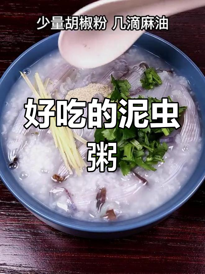 泥虫粥的完美做法,简单又美味