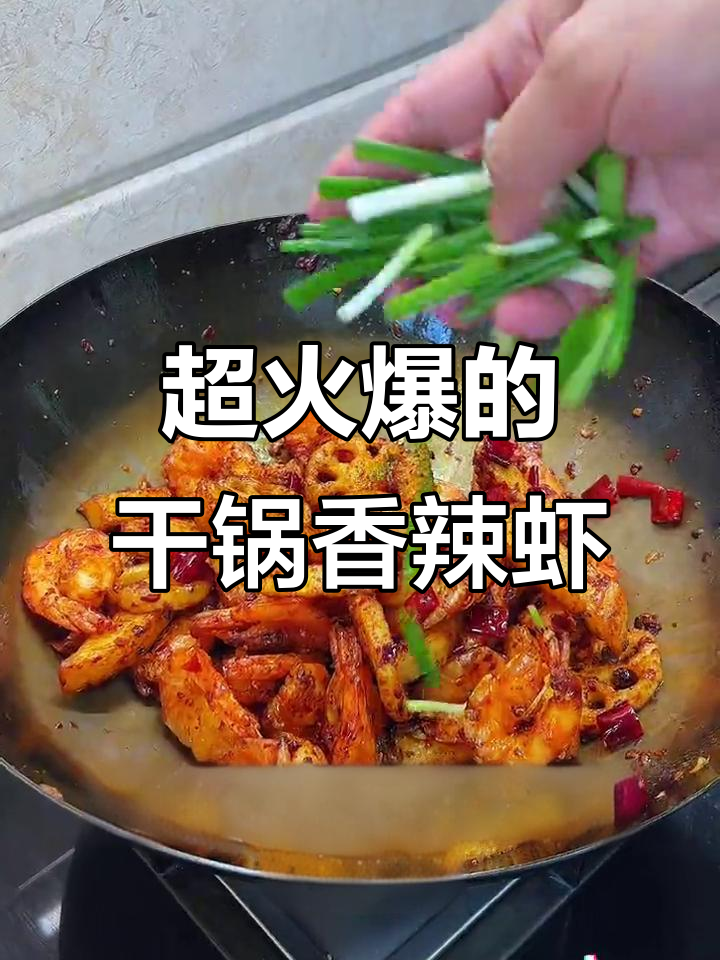 干锅香辣虾,麻辣鲜香一口爆表!