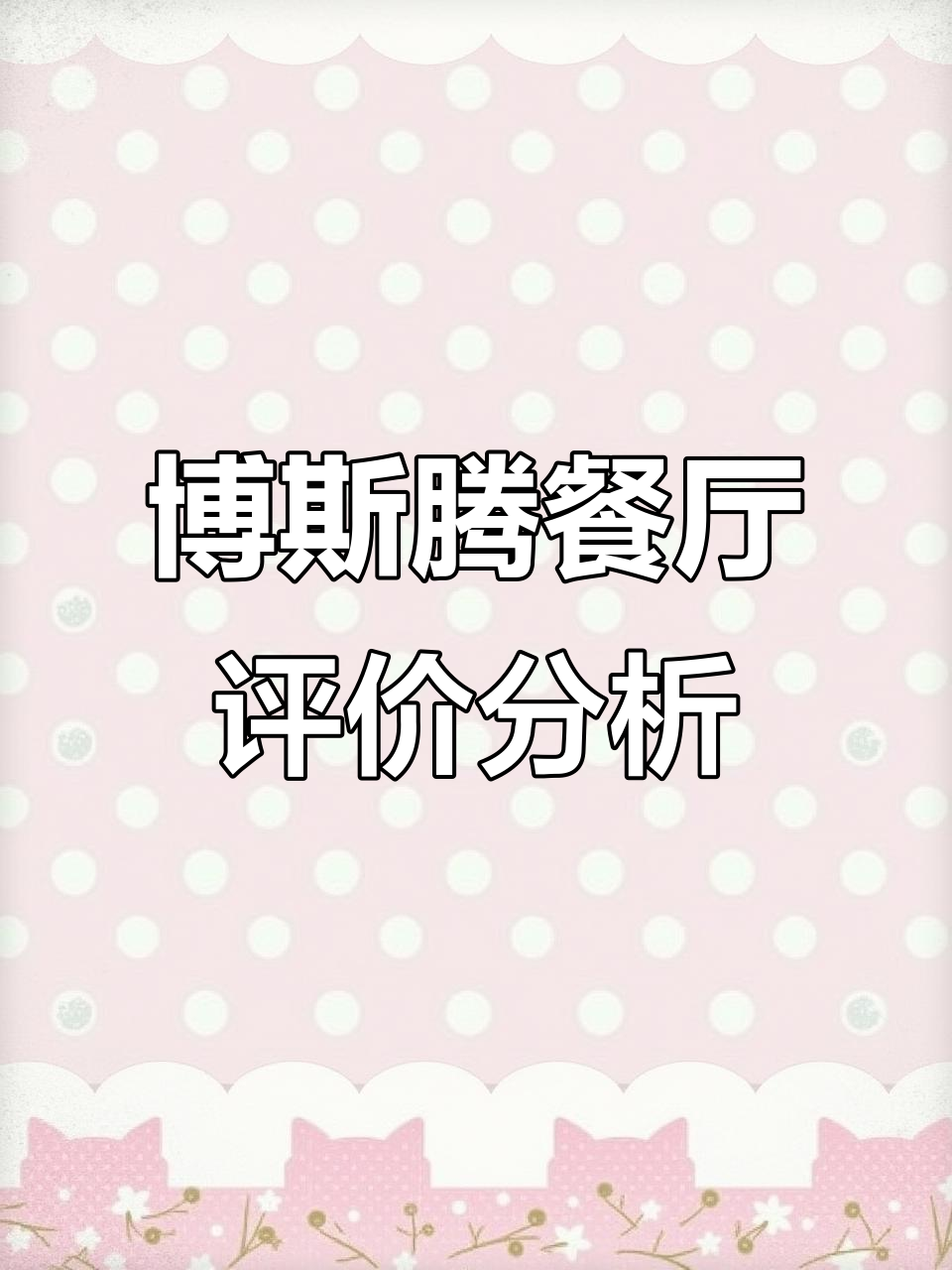 马德里博斯腾新疆餐厅:好评、差评与中评全解析