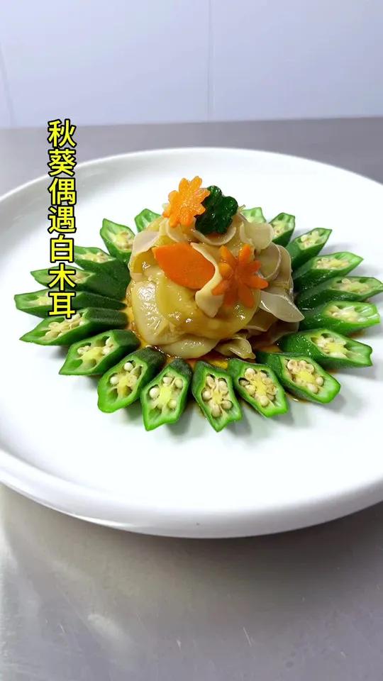 秋葵遇到了木耳 冷菜 摆盘 美食制作分享