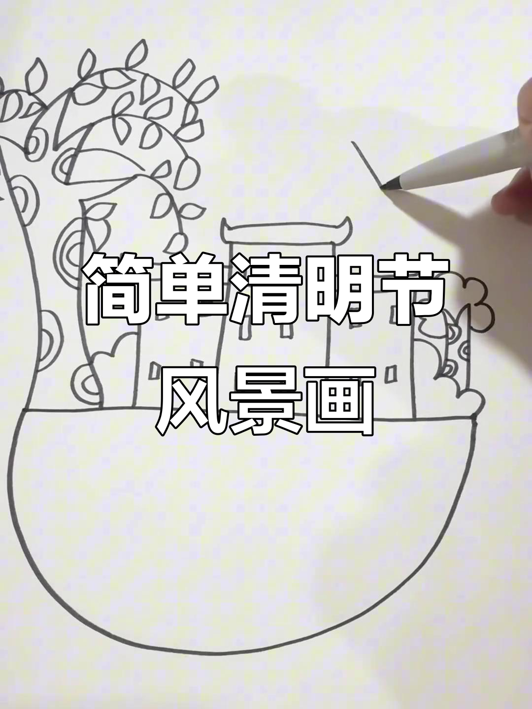 清明节儿童画:柳树风筝与小屋的风景