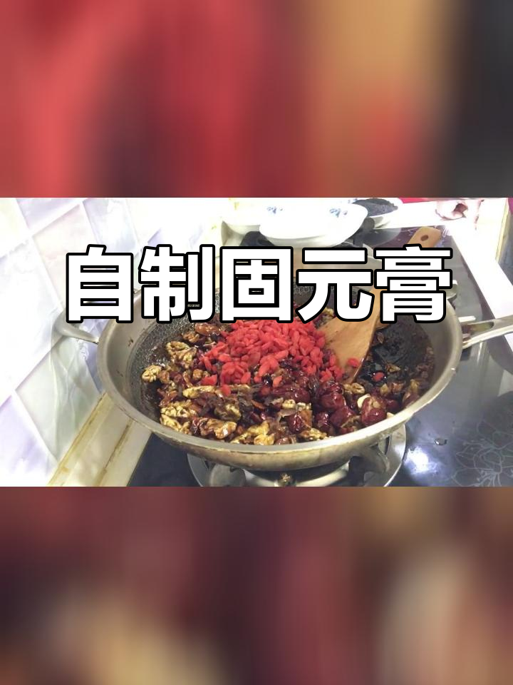 手工制作固元膏,滋补又美味