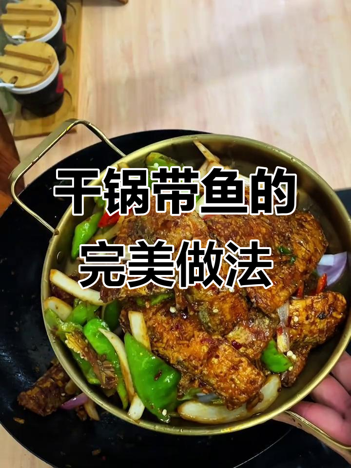 干锅带鱼，味道绝了！做法超简单