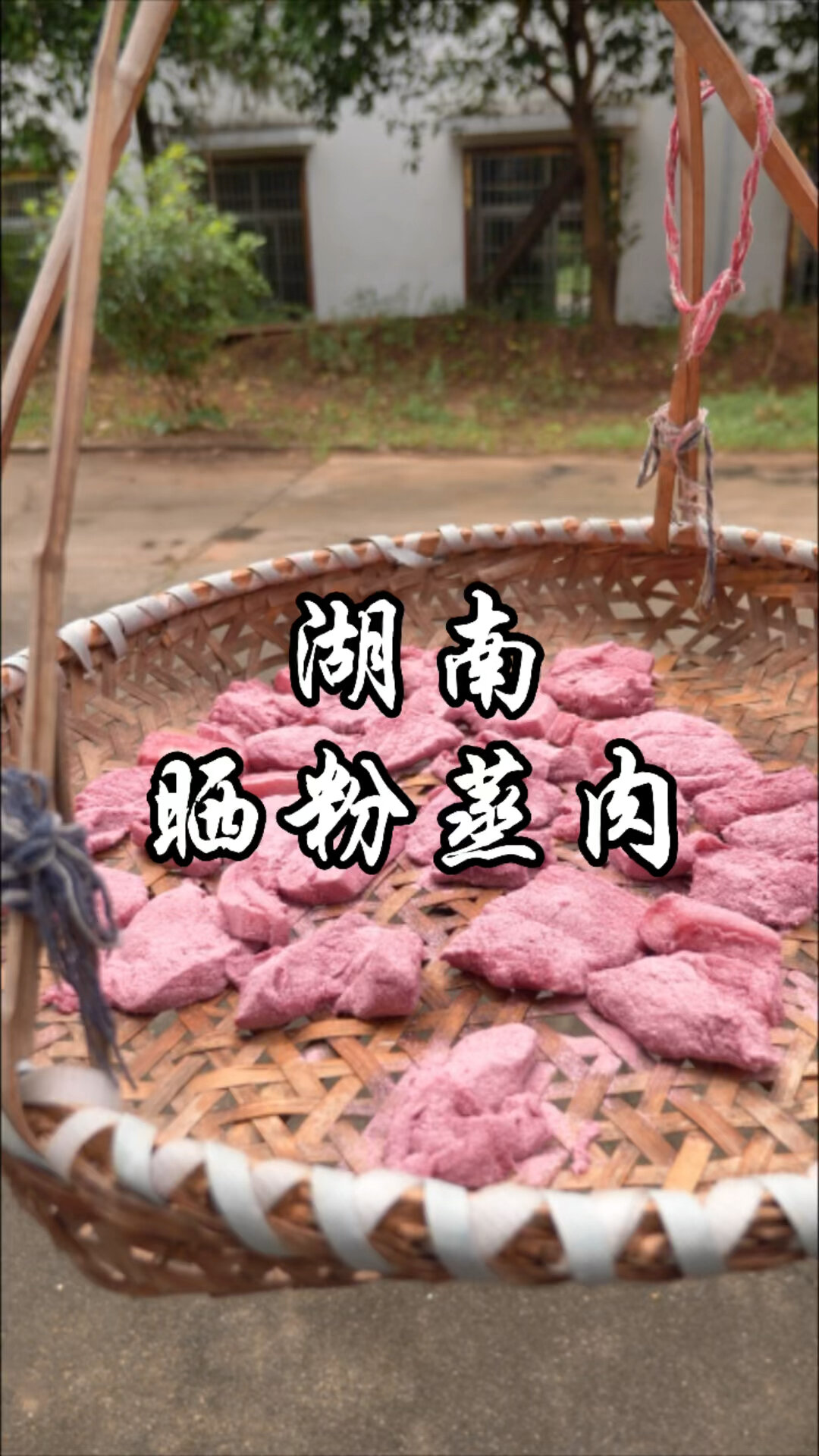 粉蒸肉做法各有千秋,晒干之后蒸着吃最好