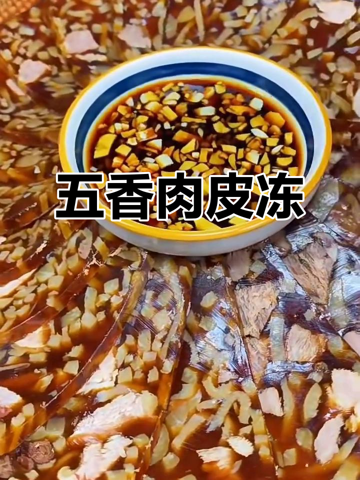 年夜必备五香肉皮冻,简单又美味