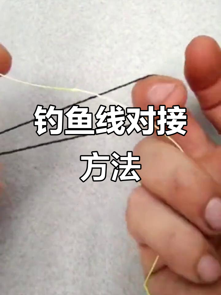 钓鱼线对接技巧大揭秘,几种常见方法教你轻松搞定