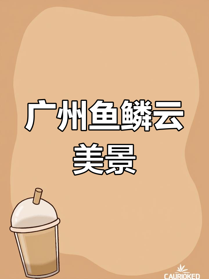 广州上空现鱼鳞云,拍照留念超美!