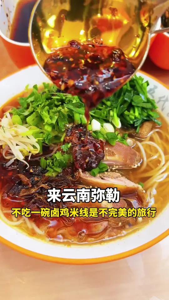 来云南弥勒不吃一碗卤鸡米线是不完美的旅行……