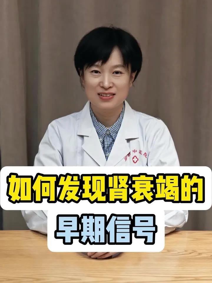 如何发现肾衰竭的早期信号