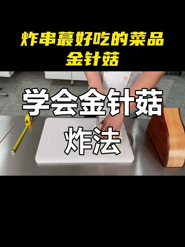 金针菇炸串技巧大揭秘,轻松做出完美口感