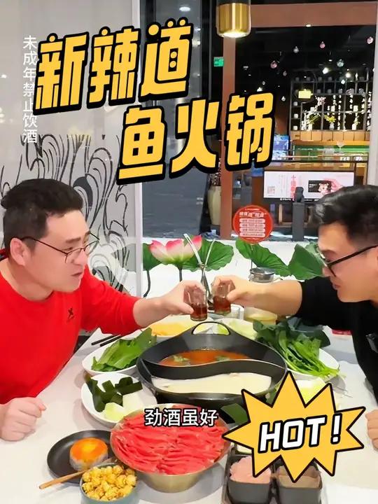 新辣道鱼火锅和劲酒更配 火锅配劲酒 我和我的美食搭子 新辣道贵州黄牛肉 新辣道贵州酸汤锅