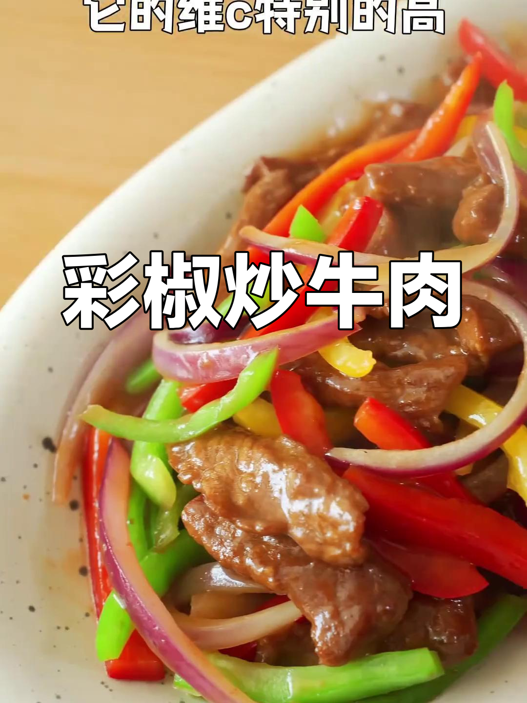 彩椒牛肉炒出满满营养,鲜嫩又美味
