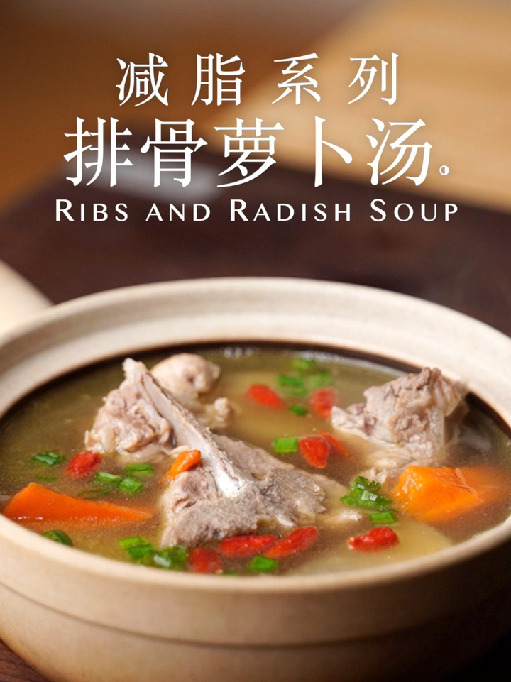 我减脂最爱喝汤!萝卜炖排骨|有彩蛋在最后