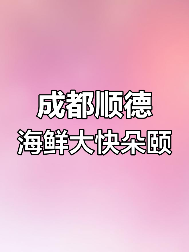 成都也能吃到正宗顺德海鲜,夏天必试大排档美味