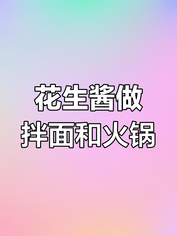 花生酱拌面、火锅蘸料,超香又健康