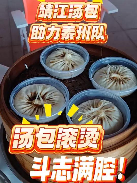 靖江汤包,助力泰州队,汤包滚烫,斗志满腔!