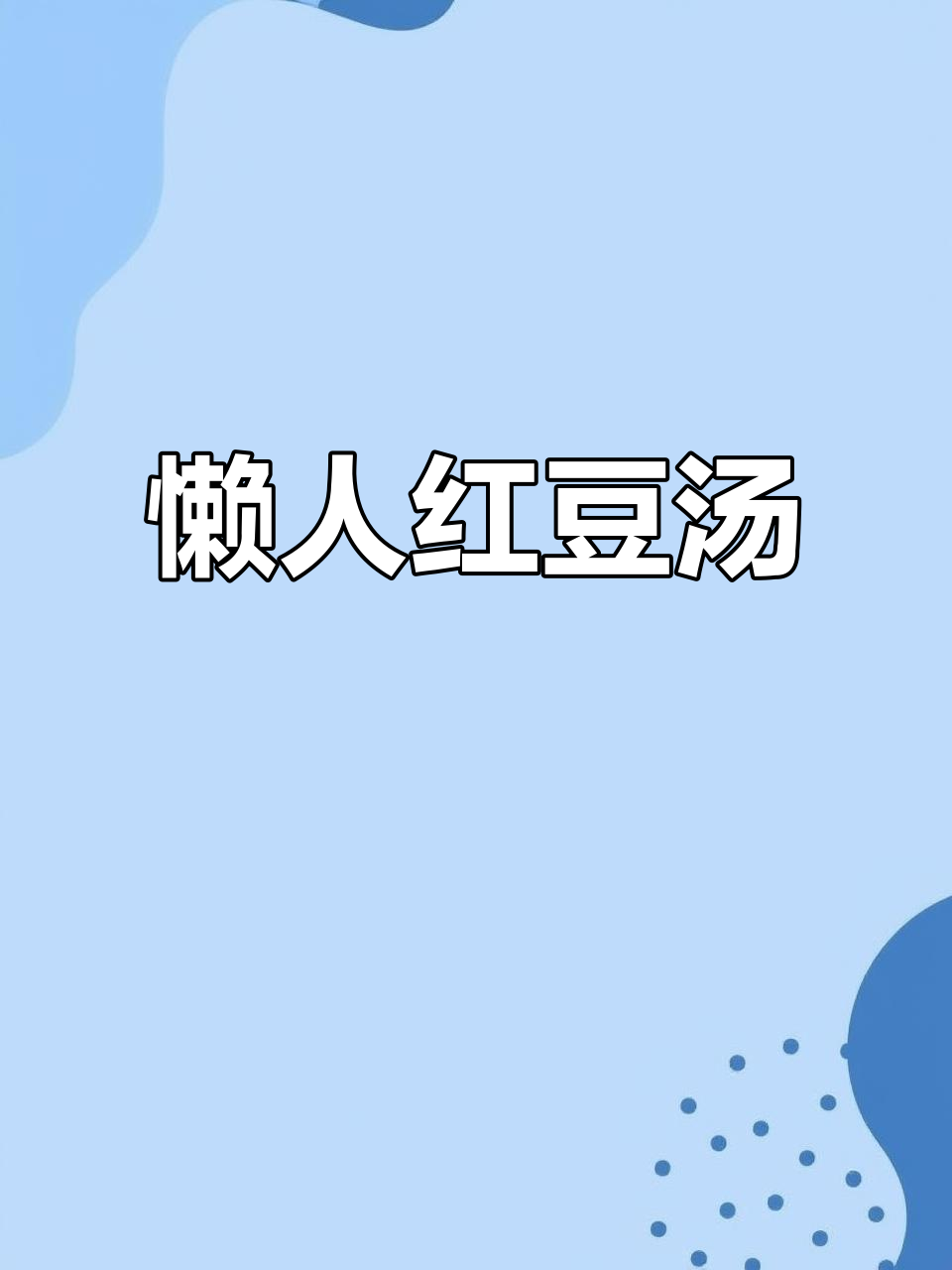 懒人必备!红豆汤三步轻松做,冷冻即食,省时又美味