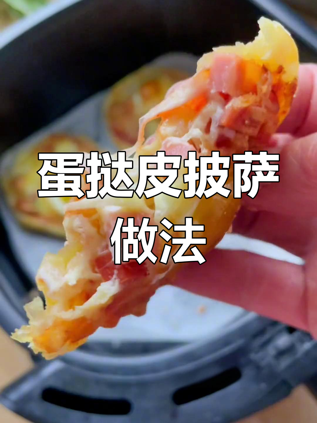 用蛋挞皮做披萨,简单又美味,小朋友最爱!