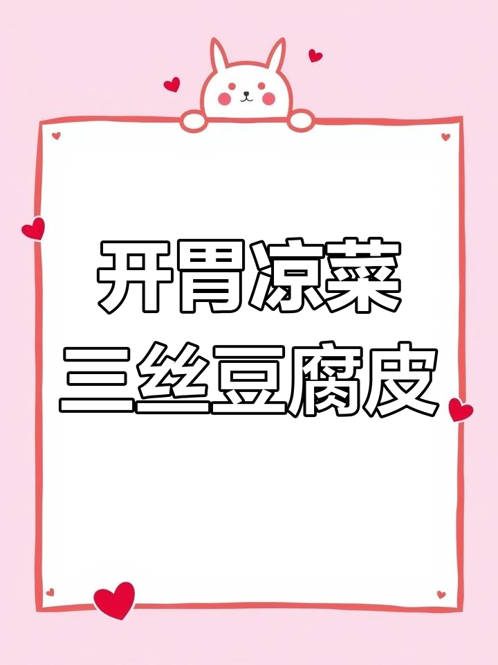 凉拌豆腐皮,香辣开胃又下饭