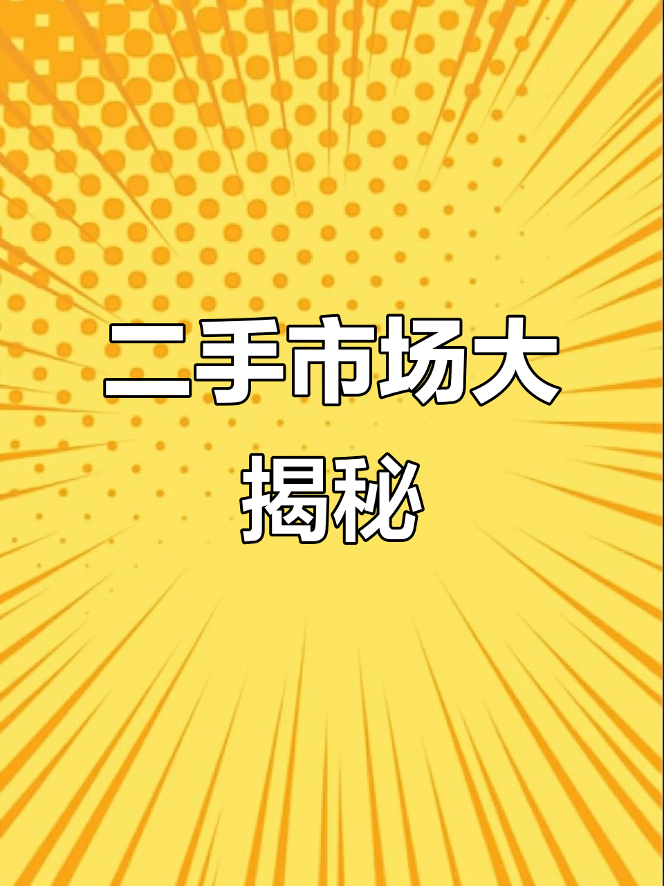 5月北京火车场二手市场探秘,蒸饭柜冰箱俱全