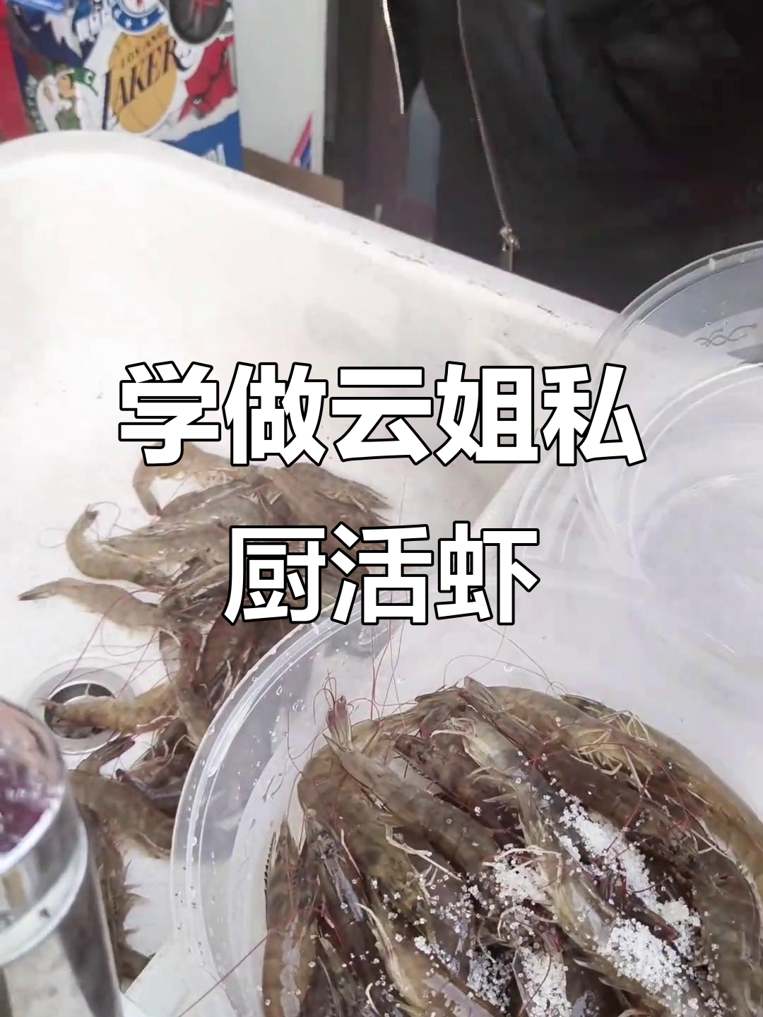 教你如何做云姐私厨的活虾美食,冷冻保存一星期