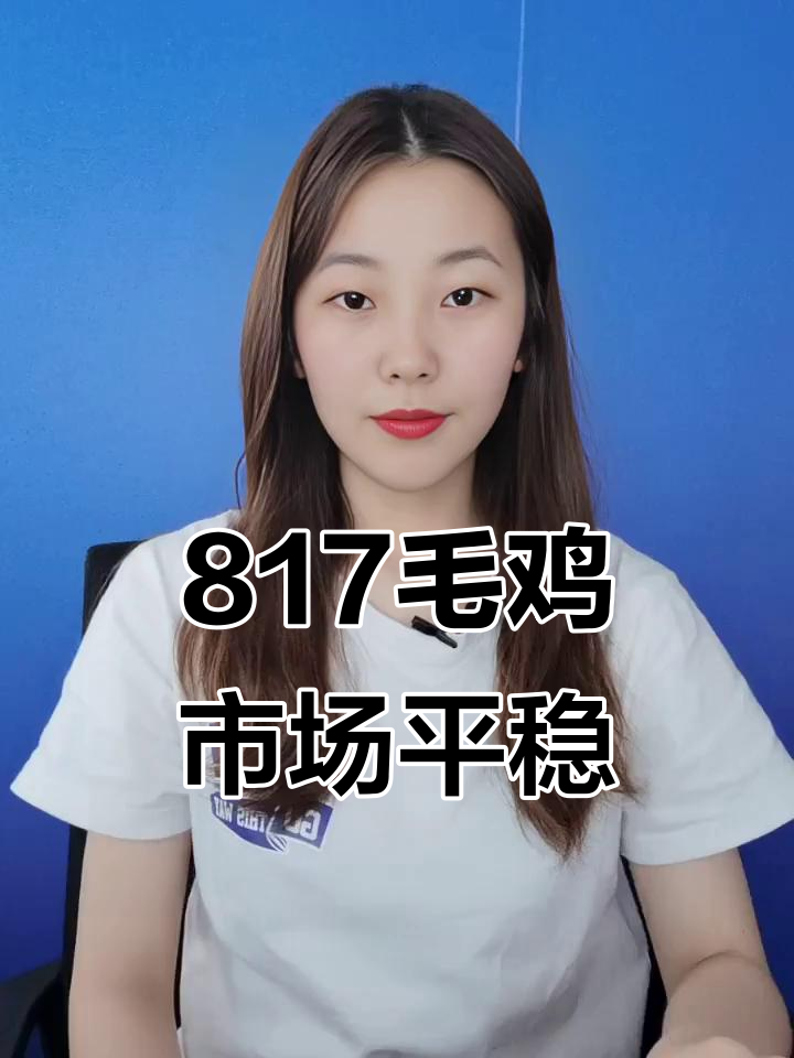 短期供需平衡,817毛鸡市场稳定运行