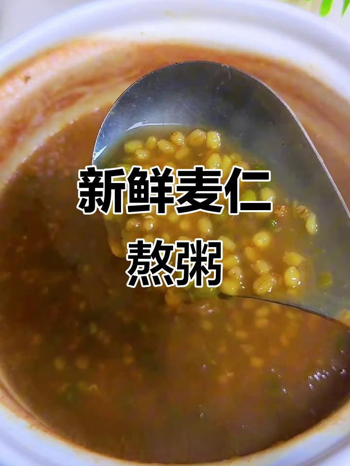新鲜麦仁粥,软糯香润,搭配绿豆更美味