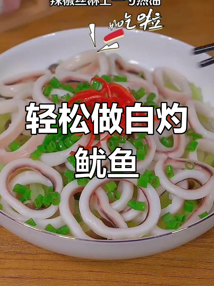 白灼鱿鱼,简单又美味,鲜嫩脆爽让人停不下来