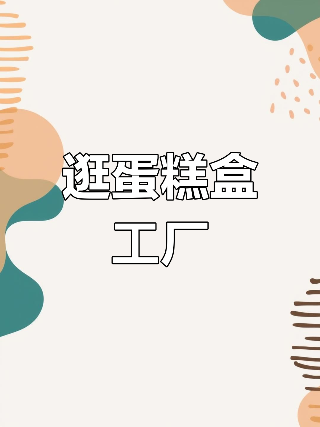 探访蛋糕包装厂,了解各种创意盒子设计